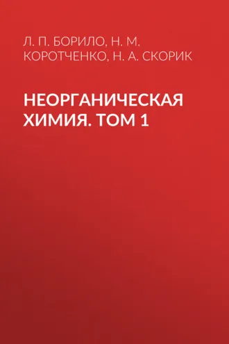 Обложка книги «Неорганическая химия. Лабораторные, семинарские и практические занятия. Том 1»