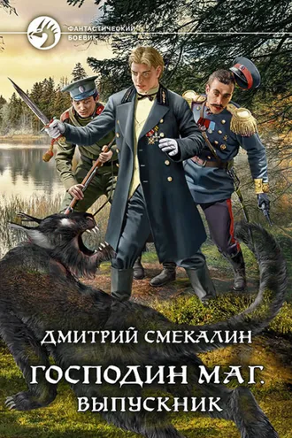 Обложка книги «Господин маг. Выпускник»