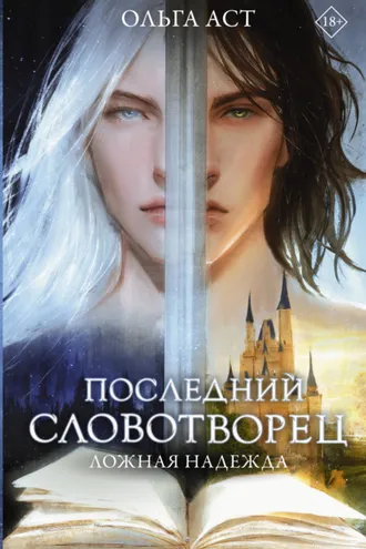 Обложка книги «Последний Словотворец. Ложная надежда»