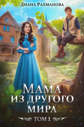 Обложка книги «Мама из другого мира»