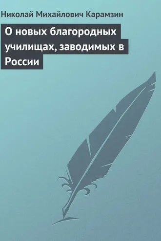 Обложка книги «О новых благородных училищах, заводимых в России»