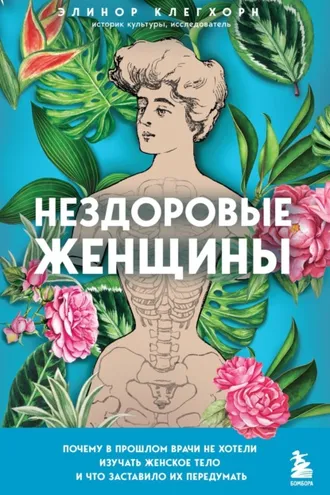 Обложка книги «Нездоровые женщины. Почему в прошлом врачи не хотели изучать женское тело и что заставило их передумать»