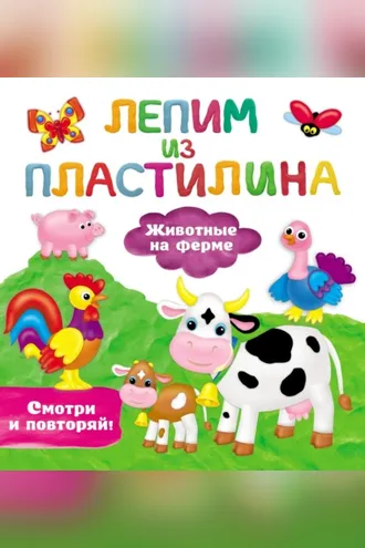 Обложка книги «Животные на ферме»