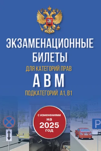 Обложка книги «Экзаменационные билеты для категорий прав А, В, М и подкатегорий А1 и В1. С изменениями на 2025 год. Новые вопросы и варианты ответов»