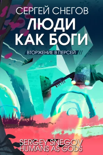 Обложка книги «Люди как боги. Книга 2. Вторжение в Персей»