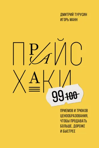 Обложка книги «Прайсхаки»