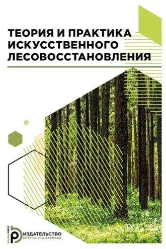Обложка книги «Теория и практика искусственного лесовосстановления»
