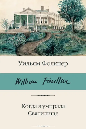Обложка книги «Когда я умирала. Святилище»