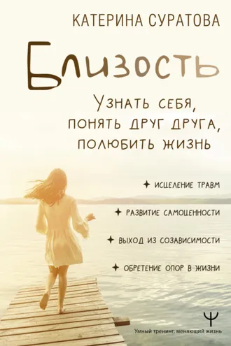 Обложка книги «Близость. Узнать себя, понять друг друга, полюбить жизнь»