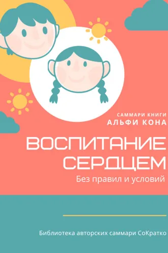 Обложка книги «Саммари книги Альфи Кона «Воспитание сердцем. Без правил и условий»»