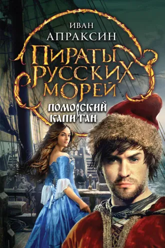 Обложка книги «Поморский капитан»