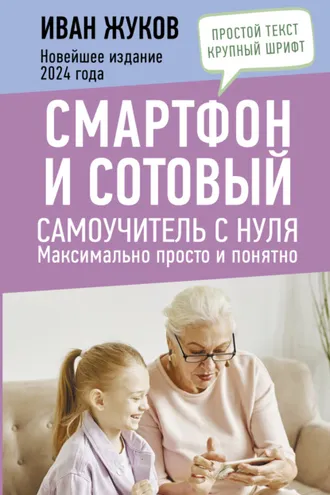 Обложка книги «Смартфон и сотовый. Самоучитель с нуля. Максимально просто и понятно. Новейшее издание 2024 года»