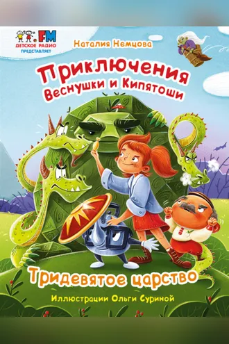 Обложка книги «Приключения Веснушки и Кипятоши. Тридевятое царство»