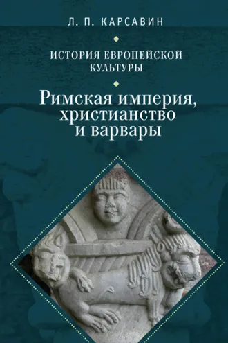 Обложка книги «История европейской культуры. Том 1. Римская империя, христианство и варвары»