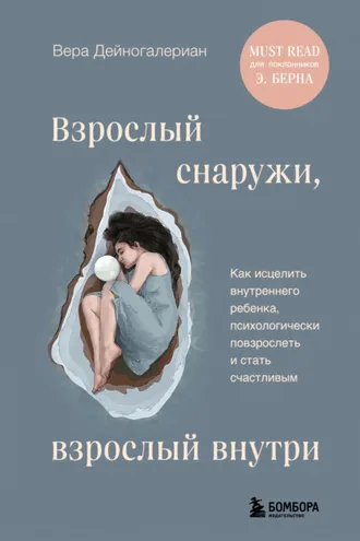 Обложка книги «Взрослый снаружи, взрослый внутри. Как исцелить внутреннего ребенка, психологически повзрослеть и стать счастливым»