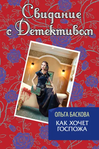 Обложка книги «Как хочет госпожа»