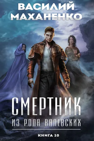 Обложка книги «Смертник из рода Валевских. Книга 10»