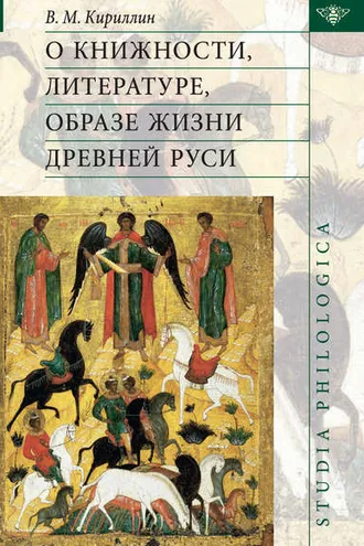Обложка книги «О книжности, литературе, образе жизни Древней Руси»