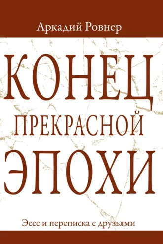 Обложка книги «Конец прекрасной эпохи. Эссе и переписка с друзьями»