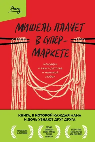Обложка книги «Мишель плачет в супермаркете»