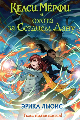 Обложка книги «Келси Мёрфи и охота за Сердцем Дану»