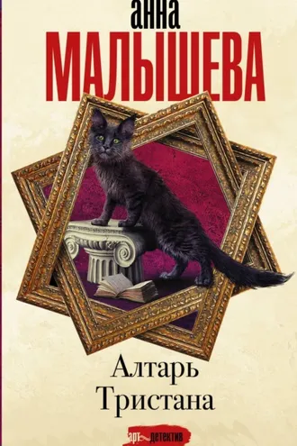 Обложка книги «Алтарь Тристана»