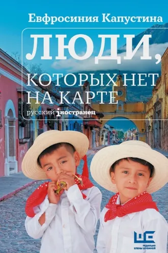 Обложка книги «Люди, которых нет на карте»
