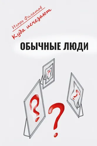 Обложка книги «Куда исчезают обычные люди?»