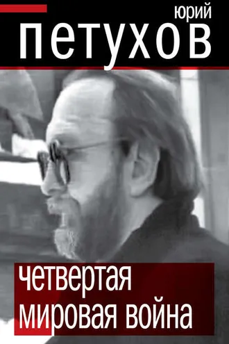Обложка книги «Четвертая мировая война»