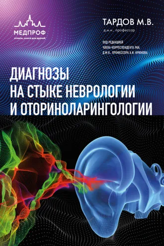 Обложка книги «Диагнозы на стыке неврологии и оториноларингологии»