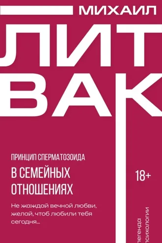 Обложка книги «Принцип сперматозоида в семейных отношениях»