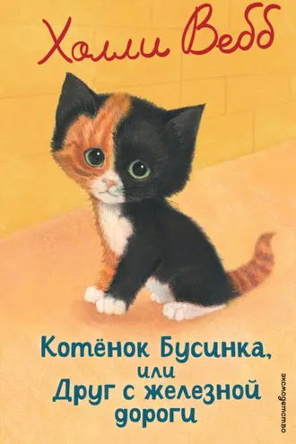 Обложка книги «Котёнок Бусинка, или Друг с железной дороги»