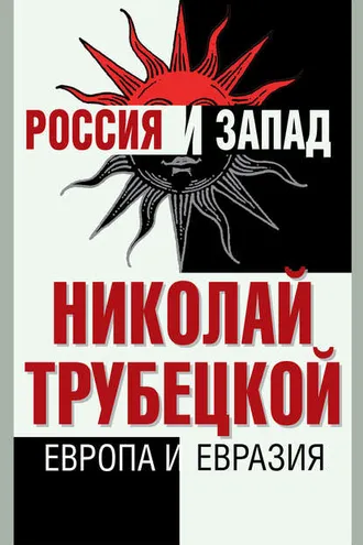 Обложка книги «Европа и Евразия»