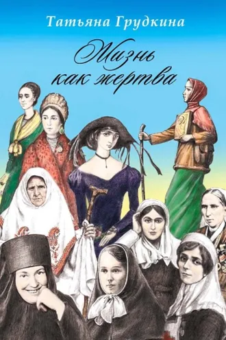 Обложка книги «Жизнь как жертва»