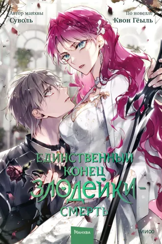 Обложка книги «Единственный конец злодейки – смерть. Том 7»
