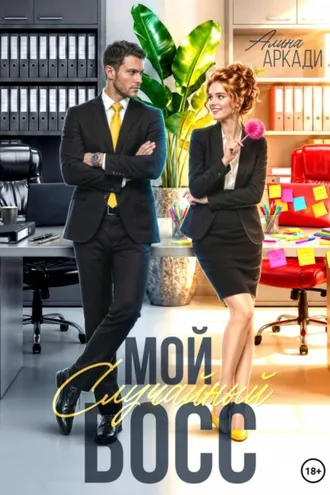 Обложка книги «Мой случайный босс»