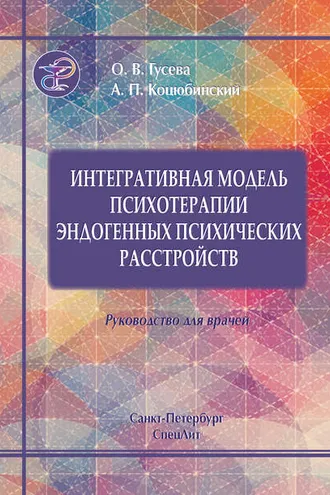 Обложка книги «Интегративная модель психотерапии эндогенных психических расстройств»