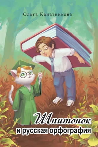 Обложка книги «Шпитонок и русская орфография»