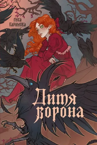 Обложка книги «Дитя ворона»