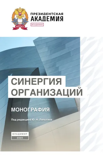 Обложка книги «Синергия организаций»