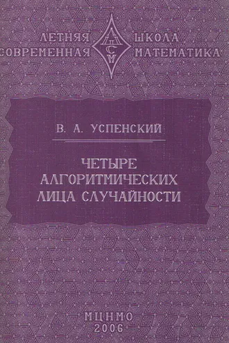 Обложка книги «Четыре алгоритмических лица случайности»