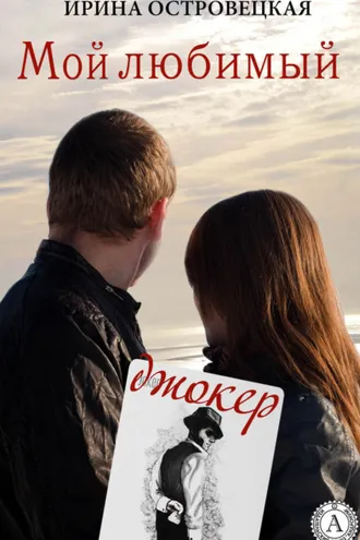 Обложка книги «Мой любимый джокер»