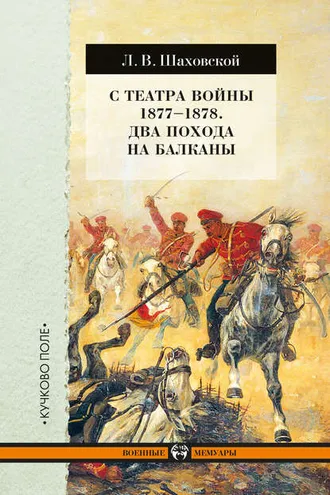 Обложка книги «С театра войны 1877–1878. Два похода на Балканы»