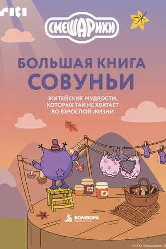 Обложка книги «Большая книга Совуньи. Житейские мудрости, которых так не хватает во взрослой жизни»