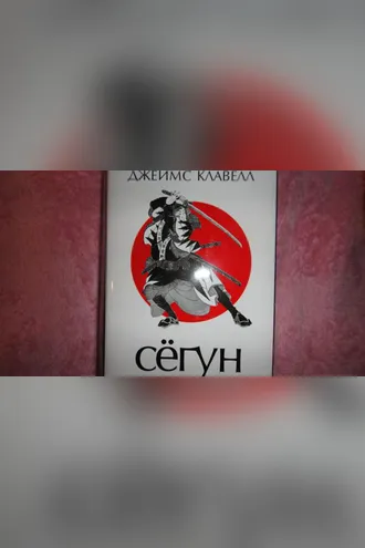 Обложка книги «Сёгун»