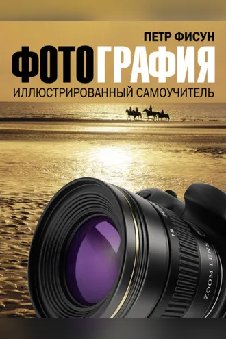 Обложка книги «Фотография. Иллюстрированный самоучитель»