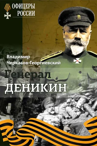 Обложка книги «Генерал Деникин»