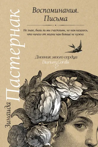 Обложка книги «Воспоминания. Письма»