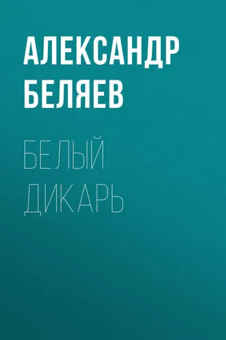 Обложка книги «Белый дикарь»