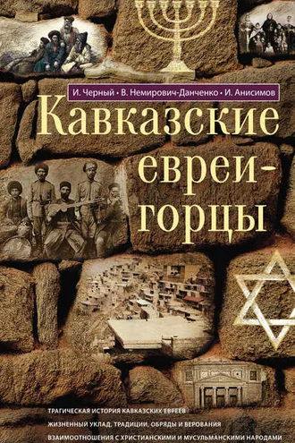 Обложка книги «Кавказские евреи-горцы (сборник)»